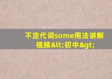 不定代词some用法讲解视频<初中>